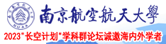 能艹视频南京航空航天大学2023“长空计划”学科群论坛诚邀海内外学者